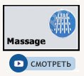 Струя massage
