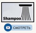 Струя Shampoo