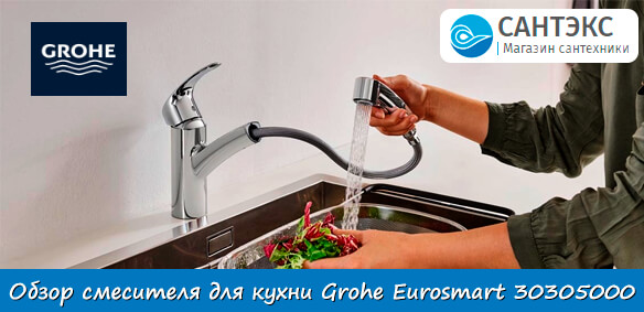 Обзор смесителя для кухни Grohe Eurosmart 30305000