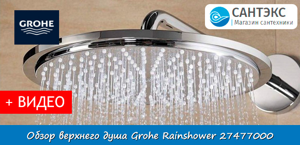 Обзор верхнего душа 310 Grohe Rainshower 27477000