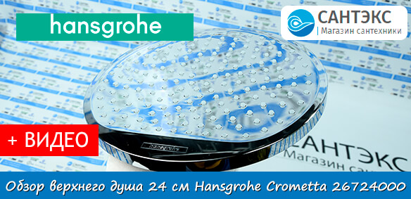 Обзор верхнего душа 240 Hansgrohe Crometta 26724000