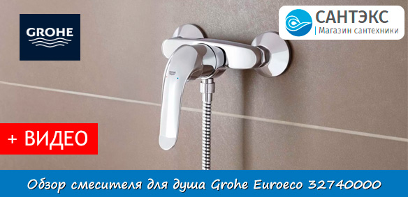 Обзор смесителя для душа Grohe Euroeco 32740000