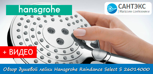 Обзор душевой лейки Hansgrohe Raindance Select S 26014000