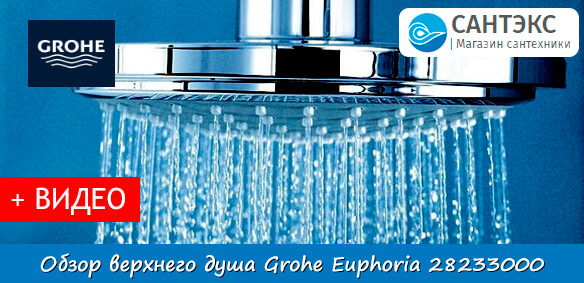 Обзор верхнего душа 160 Grohe Euphoria 28233000