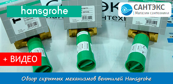 Обзор скрытых частей для вентилей Hansgrohe 15974180,15970180,15973180