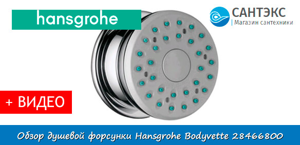 Обзор душевой форсунки Hansgrohe Bodyvette 28466800