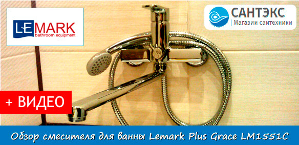 Обзор смесителя для ванны с душевым набором Lemark Plus Grace LM1551C