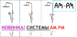 Новые душевые системы AmPm