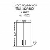 Шкаф подвесной, белый, 2 двери, СанТа ПШ 48х80 401006