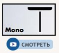 Струя Mono