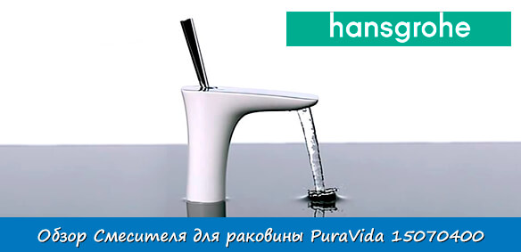 Смеситель для раковины Hansgrohe PuraVida 15070400