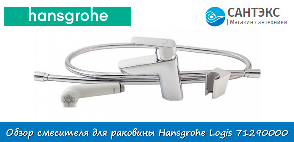 Смеситель для раковины с гигиенической лейкой Hansgrohe Logis 71290000