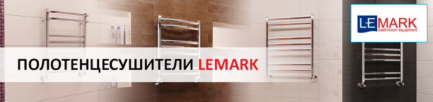 Полотенцесушители Lemark