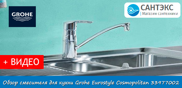 Обзор смесителя для кухни Grohe Eurostyle Cosmopolitan 33977002