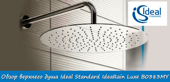 Обзор верхнего душа Ideal Standard IdeaRain Luxe B0383MY