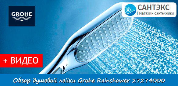 Обзор душевой лейки Grohe Rainshower 27274000