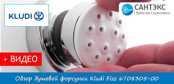 Обзор душевой форсунки Kludi Fizz 6708305-00