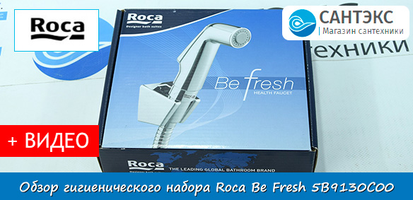 Обзор гигиенического набора Roca Be Fresh 5B9130C00