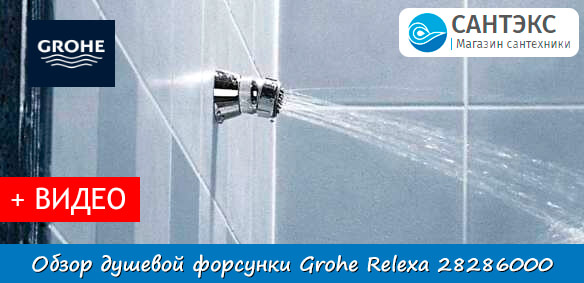 Обзор душевой форсунки Grohe Relexa 28286000