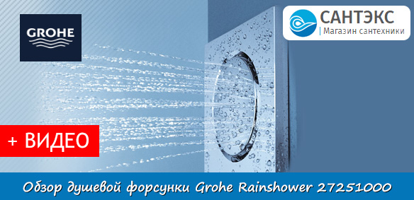 Обзор душевой форсунки Grohe Rainshower 27251000