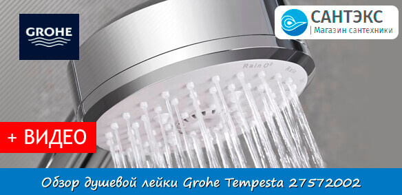 Обзор душевой лейки Grohe Tempesta New Cosmopolitan 27572002