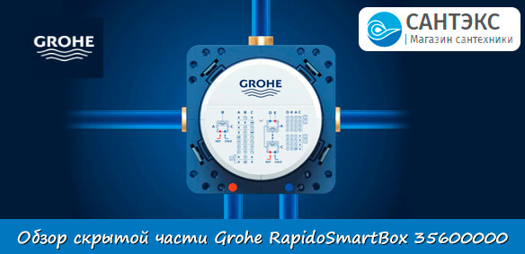 Обзор скрытой части Grohe Rapido SmartBox 35600000