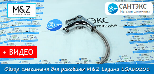 Обзор смесителя для раковины M&Z Laguna LGA00201