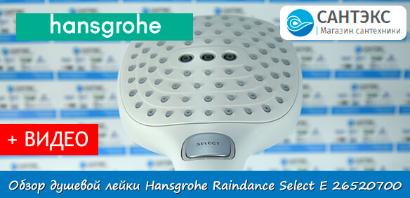 Обзор белой душевой лейки Hansgrohe Raindance Select E 26520700