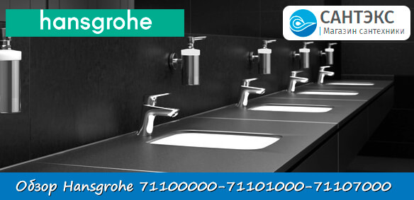 Сравнение смесителей 71100000, 71101000, 71107000 Hansgrohe Logis