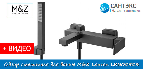 Обзор смесителя для ванны с душевым набором M&Z Lauren LRN00503
