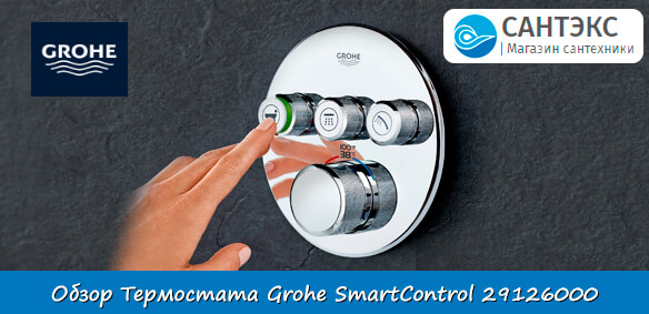 Обзор термостата Grohe Grohtherm SmartControl 29126000