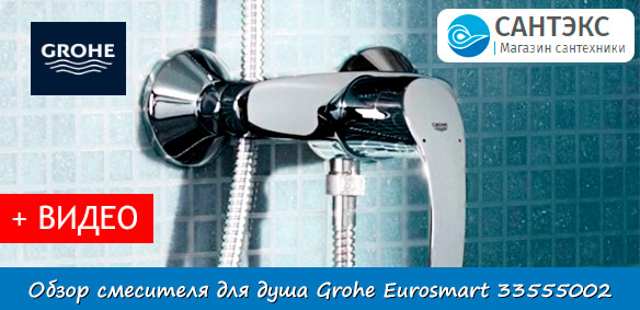 Обзор смесителя для душа Grohe Eurosmart 33555002