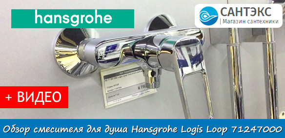 Обзор смесителя для душа Hansgrohe Logis Loop 71247000