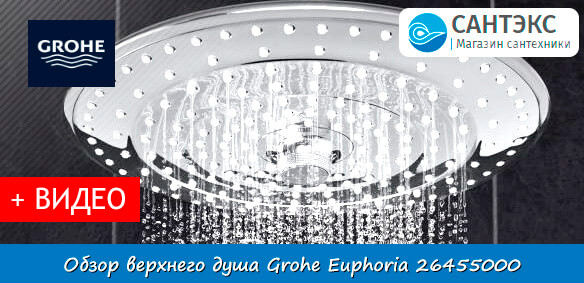 Обзор верхнего душа Grohe Euphoria 26455000