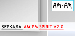 Новинка - зеркала Am.Pm Spirit V2.0 (M71AMOX0601SA, M71AMOX0801SA, M71AMOX1001SA)