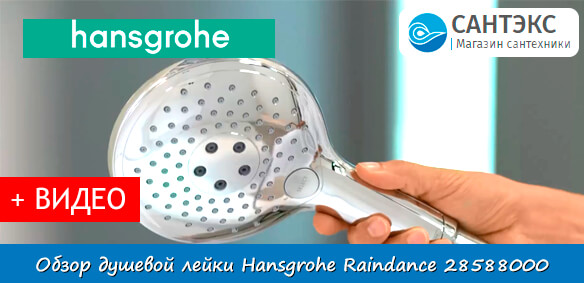 Обзор душевой лейки Hansgrohe Raindance 28588000