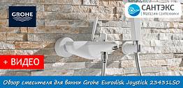 Обзор смесителя для ванны Grohe Eurodisk Joystick 23431LS0