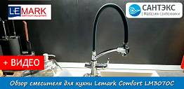 Обзор смесителя для кухни Lemark Comfort LM3070C