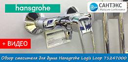 Обзор смесителя для душа Hansgrohe Logis Loop 71247000