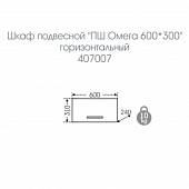 Шкаф подвесной, белый, СанТа Омега 60 горизонтальный 407007